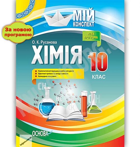 Мій конспект Хімія 10 клас Нова програма Авт: Русанова О. Вид: Основа - фото 1