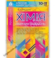 Хімія Збірник завдань 10–11 клас Ключові компетентності Авт: Мєшкова О. Вид: Основа