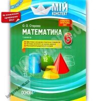 Мій конспект Математика 6 клас І семестр Оновлена програма 2017 Авт: Старова О.О. Вид: Основа - 6 клас НУШ