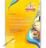 Організація трудової діяльності в дитячому садку Авт: Фесенко О. Вид: Основа Організація трудової діяльності в дитячому садку Авт: Фесенко О. Вид: Основа - Планування,Організація процесів та діяльності у ДНЗ