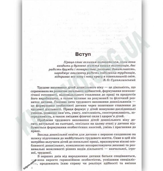 Організація трудової діяльності в дитячому садку Авт: Фесенко О. Вид: Основа - фото 3