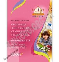 Організація життєдіяльності дітей старшої групи під час канікул 6-й рік життя Авт: Педан М. Вид: Основа Організація життєдіяльності дітей старшої групи під час канікул 6-й рік життя Авт: Педан М. Вид: Основа - Планування,Організація процесів та діяльності у ДНЗ