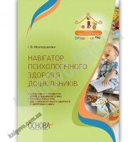 Навігатор психологічного здоров’я дошкільників Авт: Молодушкіна І. Вид: Основа