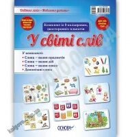 Комплект плакатів У світі слів Вид: Основа Комплект плакатів У світі слів Вид: Основа - Чорна П'ятниця акційні товари