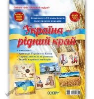 Комплект плакатів Україна рідний край Вид: Основа - Вихователю ДНЗ