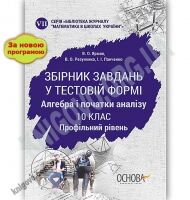 Збірник завдань у тестовій формі Алгебра та початки аналізу 10 клас Профільний рівень Нова програма Авт: Ярмак В. Вид: Основа - 10 клас