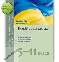 Навчальні програми Російська мова 5-11 класи 2018-2019 навчальний рік методичні рекомендації Ранок - Журнали, навчальні програми