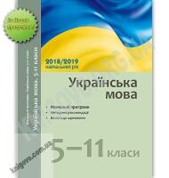 Навчальні програми Українська мова 5-11 класи 2018-2019 навчальний рік Методичні рекомендації Ранок - Журнали, навчальні програми