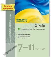 Навчальні програми Хімія Інтегрований курс Природознавство 7-11 класи 2018-2019 навчальний рік Фіцайло Ранок - Журнали, навчальні програми
