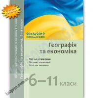 Навчальні програми Географія та Економіка 6-11 класи 2018-2019 навчальний рік Ранок - Журнали, навчальні програми