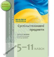 Навчальні програми Суспільствознавчі предмети 5-11 класи 2018-2019 навчальний рік Ранок - Журнали, навчальні програми