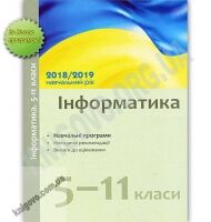 Навчальні програми Інформатика 5-11 класи 2018-2019 навчальний рік методичні рекомендації Ранок - Журнали, навчальні програми