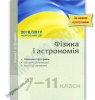 Навчальні програми Фізика і астрономія 7–11 класи 2018-2019 навчальний рік календарно-тематичний план Ранок - Журнали, навчальні програми