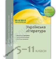 Навчальні програми Українська література 5-11 класи 2018-2019 навчальний рік Ранок - Журнали, навчальні програми