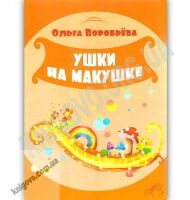 Ушки на макушке Авт: Воробьёва О. Изд: Мирошниченко - книги для дітей
