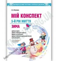 Мій конспект 5-й рік життя Зима Авт: Ніколенко С. Вид: Основа - Вихователю ДНЗ