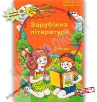 Навчальний посібник Зарубіжна література 4 клас Мовчун А. Харсіка Л. АВДІ