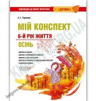 Мій конспект 6-й рік життя Осінь За програмою Дитина Авт: Тарасова О. Вид: Основа - Вихователю ДНЗ