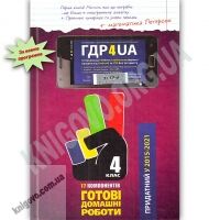 Готові Домашні Роботи ГДР 4 клас 17 компонентів Нова програма Українська мова навчання Вид: Час майстрів Готові Домашні Роботи ГДР 4 клас 17 компонентів Нова програма Українська мова навчання Вид: Час майстрів - Готові домашні завдання