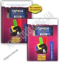 Готові Домашні Роботи ГДР 8 клас 29 компонентів Нова програма Дві частини Українська мова навчання Вид: Час майстрів