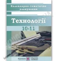 Календарно-тематичне планування на 2018-2019 рік Технології 10-11 клас Авт: Репіленко Л. Вид: Підручники і посібники