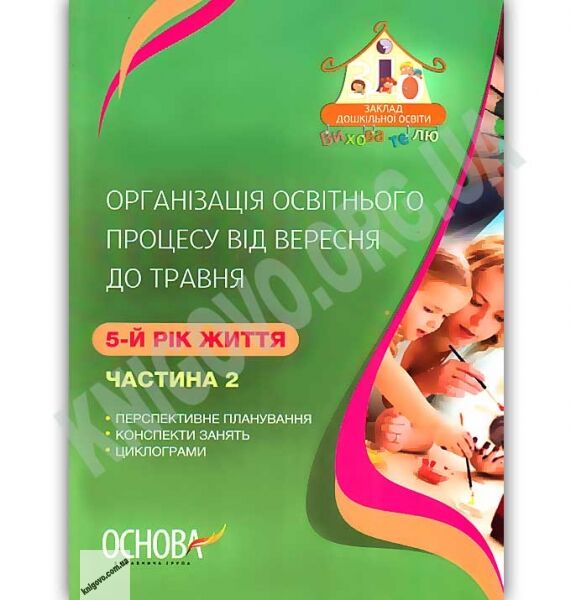 Організація освітнього процесу від вересня до травня 5-й рік життя Частина 2 Авт: Щербак А. Вид: Основа - фото 1