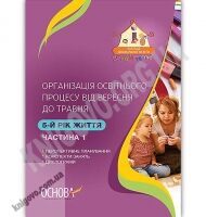 Організація освітнього процесу від вересня до травня 5-й рік життя Частина 1 Авт: Щербак А. Вид: Основа Організація освітнього процесу від вересня до травня 5-й рік життя Частина 1 Авт: Щербак А. Вид: Основа - Планування,Організація процесів та діяльності у ДНЗ