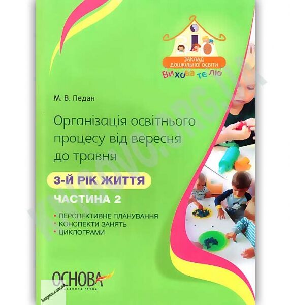 Організація освітнього процесу від вересня до травня 3-й рік життя Частина 2 Авт: Педан М. Вид: Основа - фото 1