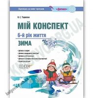 Мій конспект 6-й рік життя Зима За програмою Дитина Авт: Тарасова О. Вид: Основа - Вихователю ДНЗ