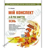 Мій конспект 4-й рік життя Осінь Українське дошкілля Авт: Шевцова О. Вид: Основа