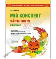 Мій конспект 3-й рік життя I півріччя Українське дошкілля Авт: Мартиненко Г. Вид: Основа - Вихователю ДНЗ