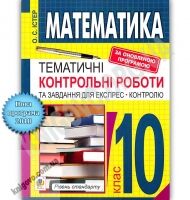 Тематичні контрольні роботи та завдання для експрес контролю Математика 10 клас Рівень стандарту Програма 2018 Авт: Істер О. Вид: Богдан - 10 клас