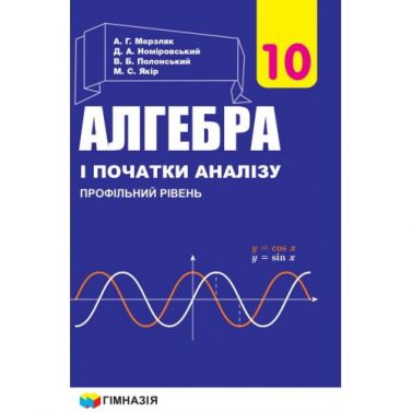 Підручник Алгебра і початки аналізу 10 клас Профільний рівень Програма 2018 Авт: Мерзляк А. Номіровський Д. Вид: Гімназія