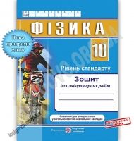 Зошит для лабораторних робіт Фізика 10 клас Рівень стандарту Програма 2018 Авт: Струж Н. Вид: Підручники і посібники - 10 клас