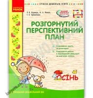 Розгорнутий перспективний план Молодший дошкільний вік Осінь Сучасна дошкільна освіта Корендо Ранок