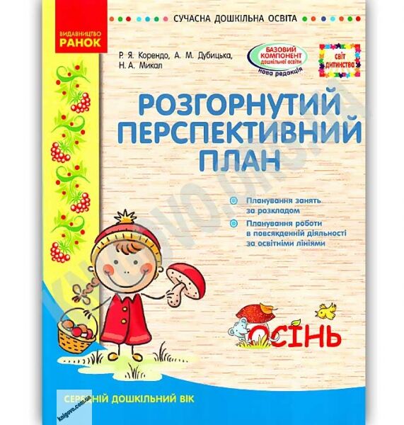 Розгорнутий перспективний план Середній вік Осінь Сучасна дошкільна освіта Корендо Ранок - фото 1