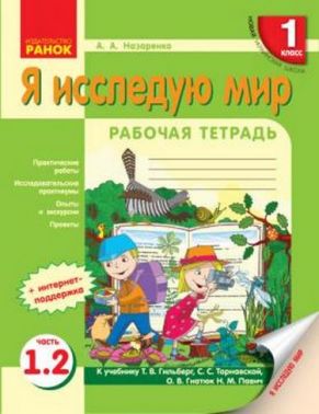 Рабочая тетрадь Я исследую мир часть 1.2 К учебнику Гильберг 1 класс НУШ Назаренко Ранок - 1 клас