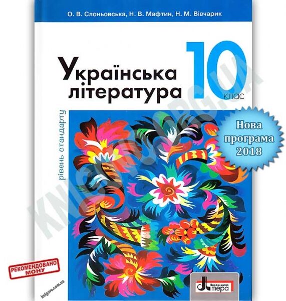Підручник Українська література 10 клас Рівень стандарту Програма 2018 Авт: Слоньовська О. Вид: Літера - фото 1