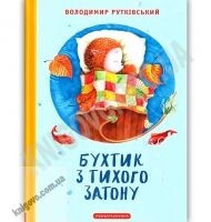 Бухтик з тихого затону Авт: Рутківський В. Вид: АБАБАГАЛАМАГА