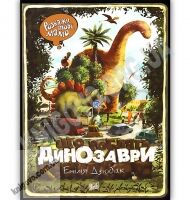 Розкажу тобі мамо що роблять динозаври Авт: Емілія Дзюбак Вид: Урбіно - книги для дітей