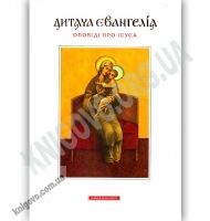 Дитяча Євангелія Оповіді про Ісуса Вид: АБАБАГАЛАМАГА