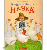 Грицева шкільна наука Авт: Франко І. Вид: АБАБАГАЛАМАГА