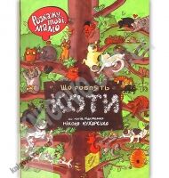 Розкажу тобі мамо що роблять коти Авт: Кухарська Н. Вид: Урбіно - книги для дітей