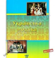 Книга для читання в дошкільному закладі Українська мозаїка Авт: Долинна О. Вид: АВДІ