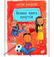 Велика книга почуттів Авт: Касдепке Ґжеґож Вид: Урбіно