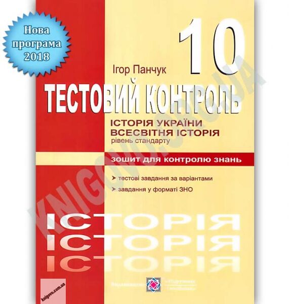 Тестовий контроль Історія України Всесвітня історія 10 клас Стандарт Програма 2018 Авт: Панчук І. Вид: Підручники і посібники - фото 1