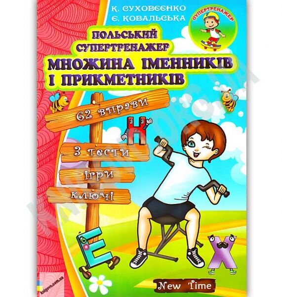 Польський супертренажер Множина іменників і прикметників Авт: Суховєєнко К. Ковальська Є. Вид: New Time - фото 1