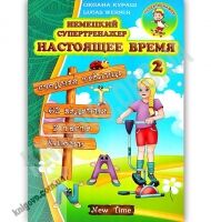 Немецкий супертренажер Настоящее время Часть 2 Авт: Кураш О. Lucas Werner Изд: New Time