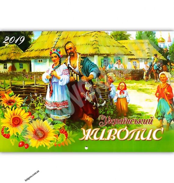 Календар 2019 Український живопис настінний перекидний - фото 1