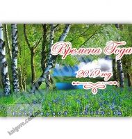 Перекидной календарь 2019 Времена года Берёзы код KD19-G09R Изд: Экспресс удачи - Календарі